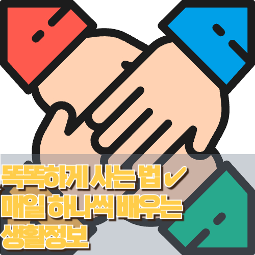  똑똑하게 사는 법 / 매일 하나씩 배우는 생활정보