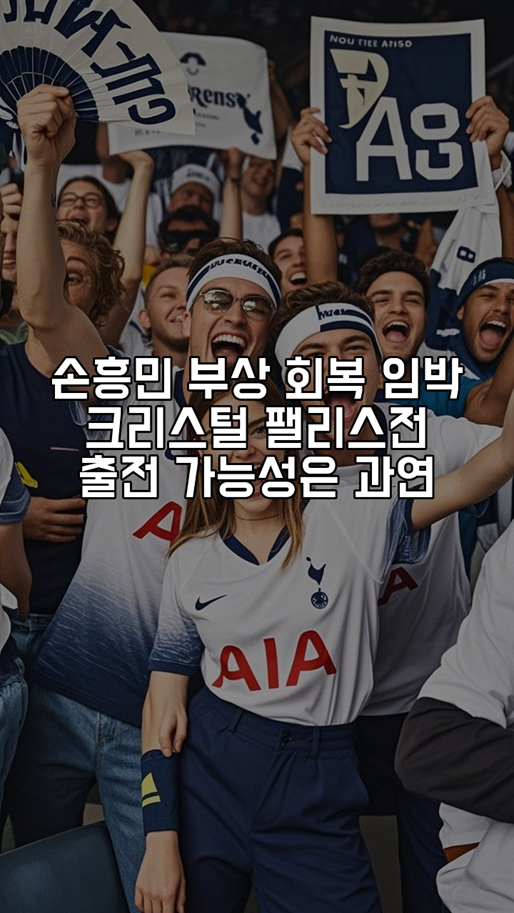 <b>손흥민</b>, 부상 회복 임박! 크리스털 <b>팰리스전</b> 출전 가능성은 과연?