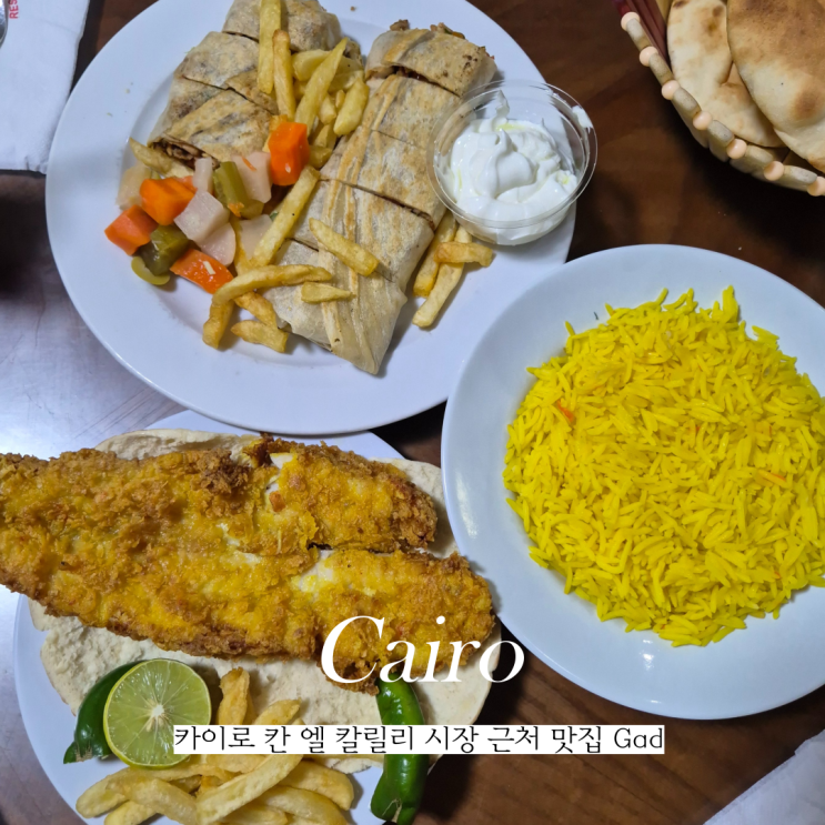  이집트 카이로 칸 엘 칼릴리 시장 주변 맛집 Gad 후기