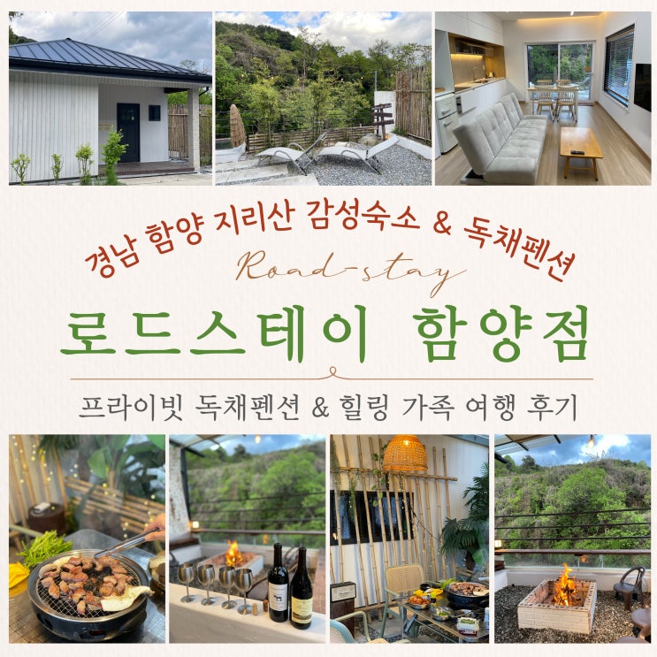  경남 지리산 함양 여행 독채 펜션 추천 : 가족여행 감성 숙소 로드스테이 함양점