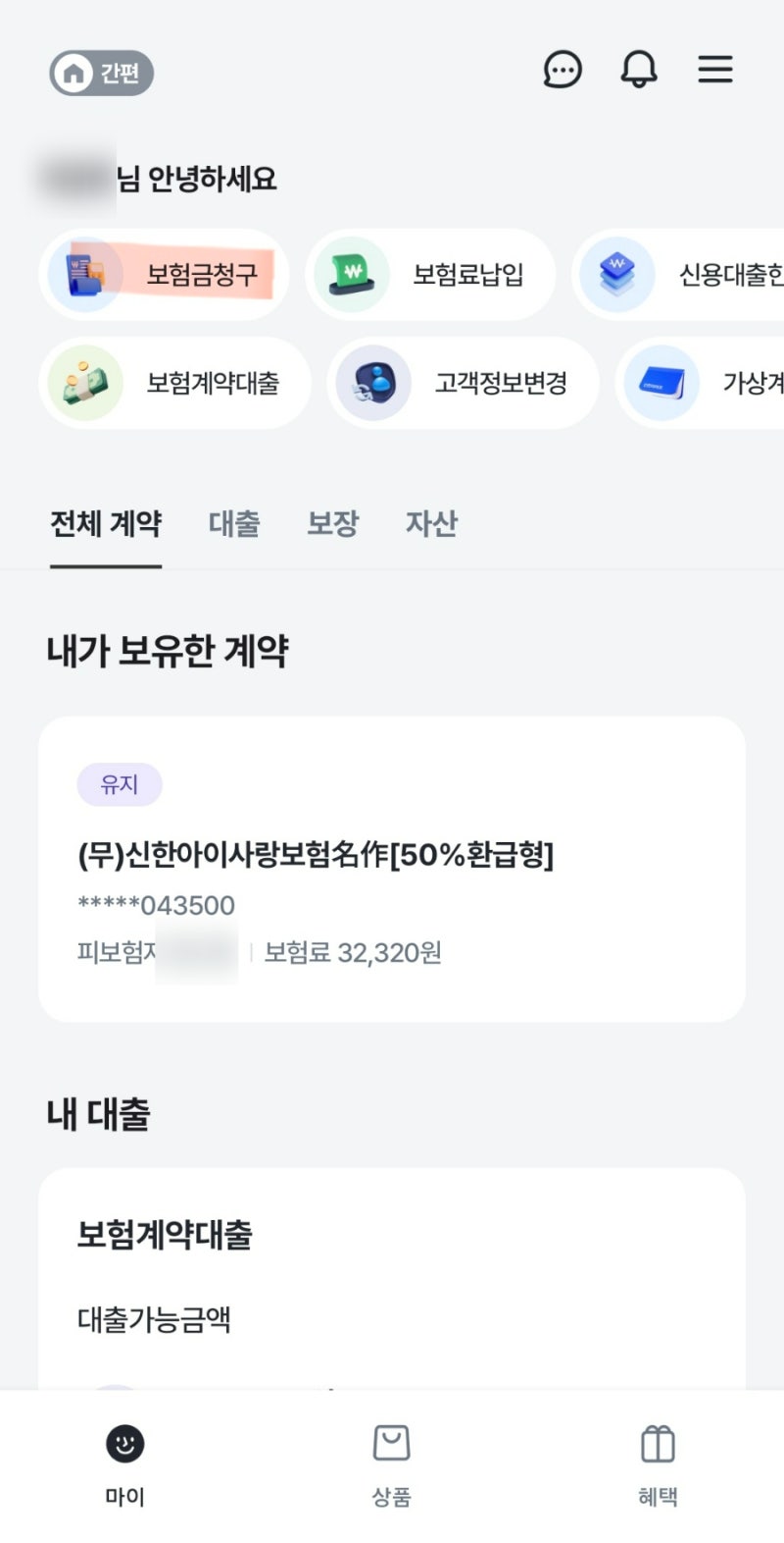 신한생명 아이사랑 명작 감기 통원치료-보험금 지급 신청하면 즉시 지급되는 마법!