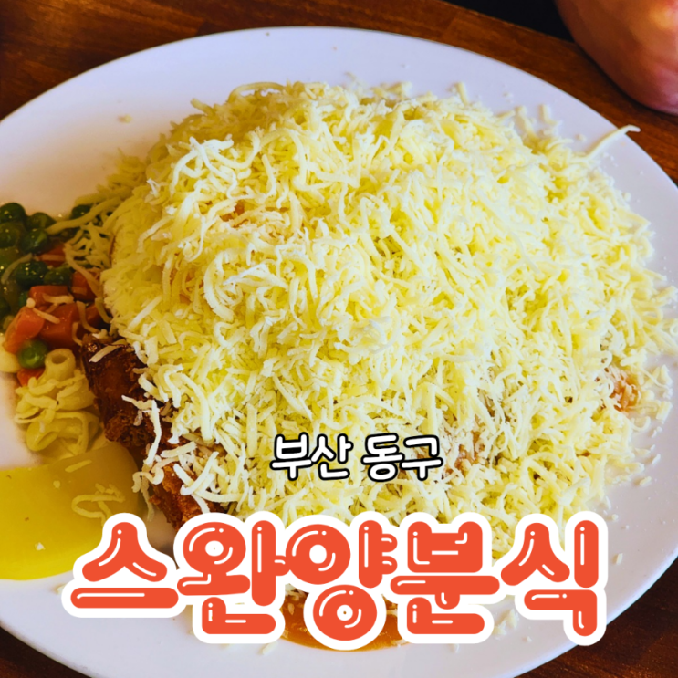  부산 동구 스완양분식 추억의 돈까스와 오므라이스 맛집