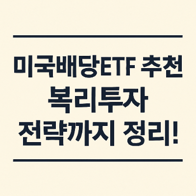  미국배당ETF 추천, 복리투자 전략까지 정리