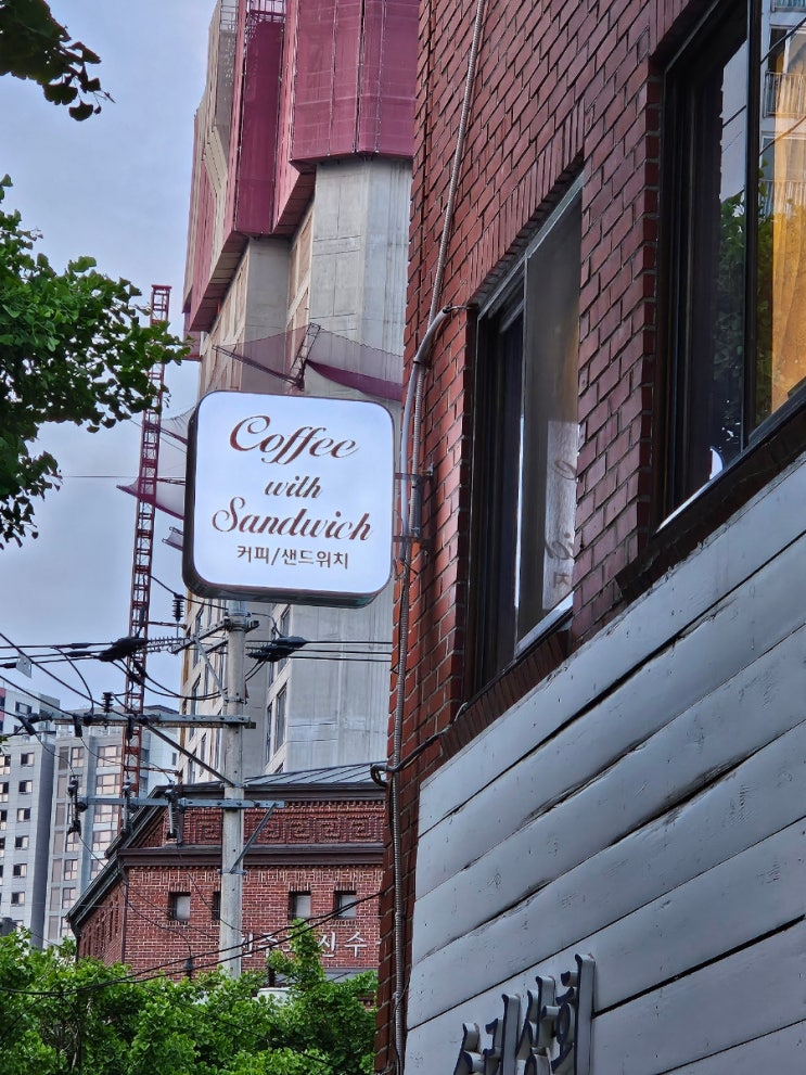  [광흥창 카페] 커피위드샌드위치 - 레트로한 모습의 카공하기 좋은 곳