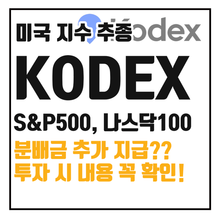  KODEX S&P500, 미국나스닥100 배당금 추가 지급?