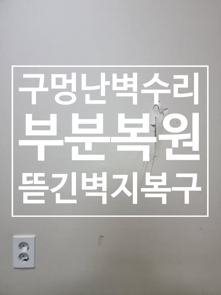  아파트 구멍난 벽 수리 뜯긴벽지 복원