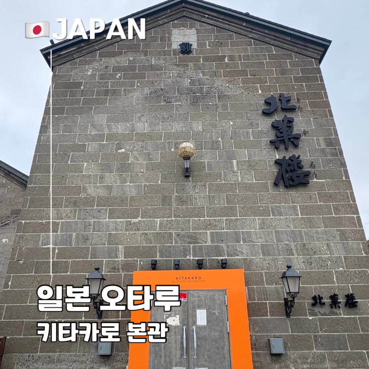  오타루 디저트 기념품 쇼핑은 여기! 키타카로 오타루 본관