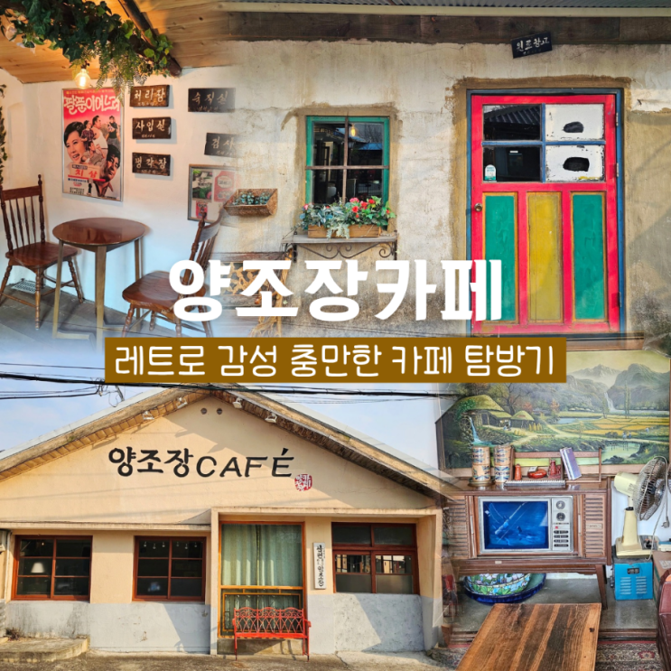  김천 남면 카페 레트로 감성 충만 포토존가득 양조장카페