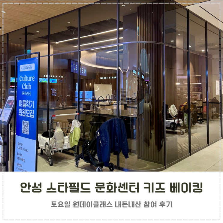  평택 아이랑 실내 주말 키즈베이킹 안성 스타필드 문화센터