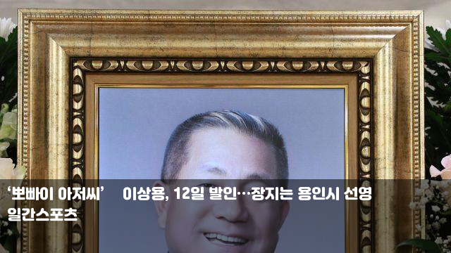 ‘<b>뽀빠이 아저씨</b>’ <b>故이상용</b>, 12일 발인…장지는 용인시 선영... 