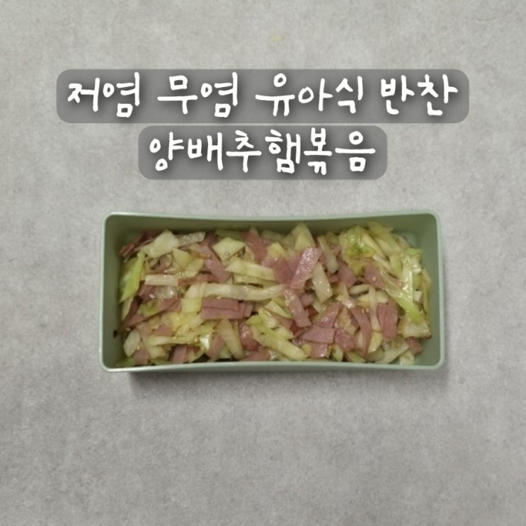저염 무염 유아식 양배추 반찬 아기 양배추햄볶음 요리