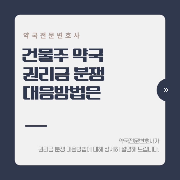  건물주와 약국 간의 권리금 분쟁, 대응방법은