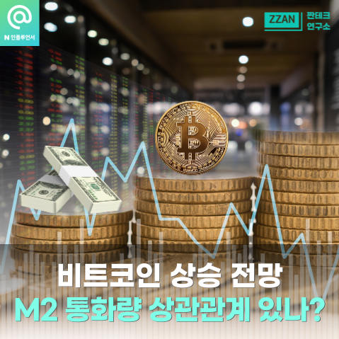 비트코인 상승 전망 - M2 <b>통화량 증가</b>와 무슨 관계가 있을까?