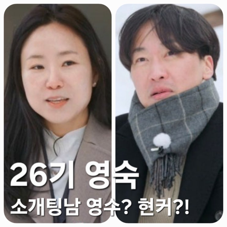  26기 영숙 소개팅남 영수?현커설?! <나는솔로 골드특집>