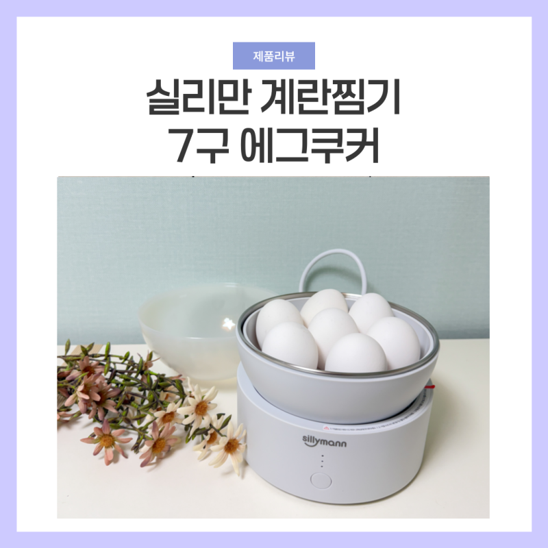 실리만 7구 에그쿠커 만능 계란찜기 솔직 후기