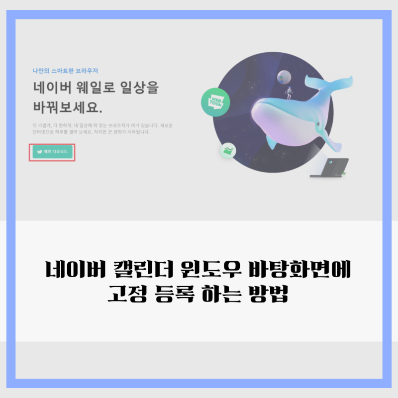 네이버 캘린더 윈도우 바탕화면에 고정 등록 하는 방법