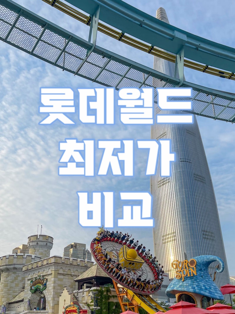 롯데월드 자유이용권 매직패스 통신사, 5월 할인 카드 가격 총정리! 최저가 비교까지