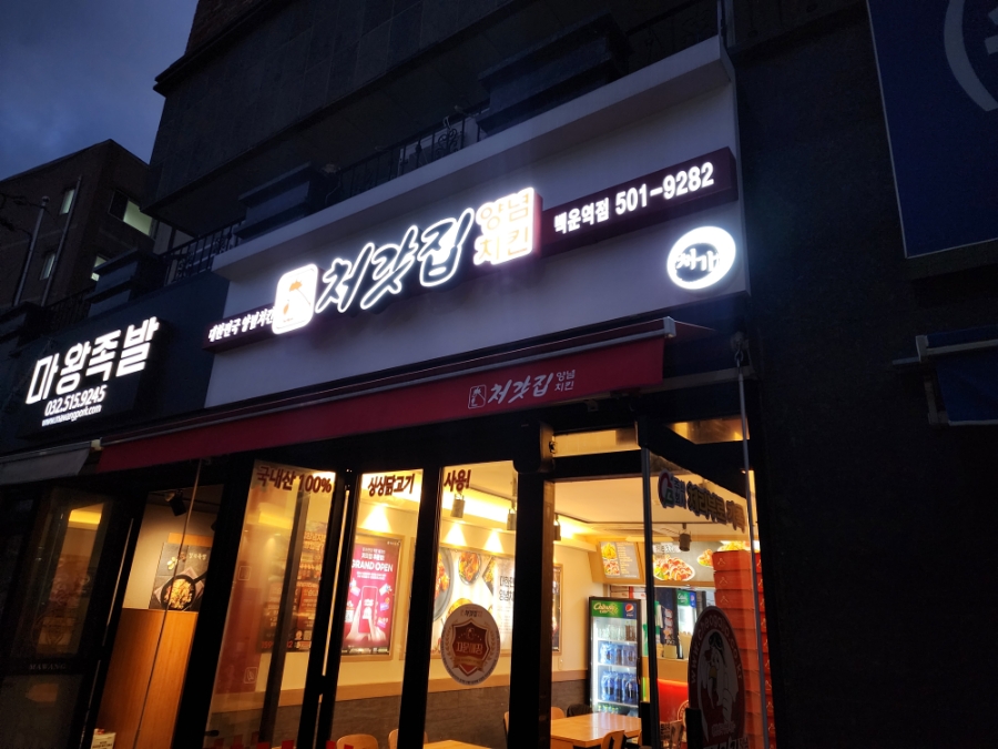 처갓집양념치킨 백운역점 사진 1