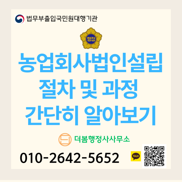  농업회사법인 설립 절차 및 과정 간단히 알아보기