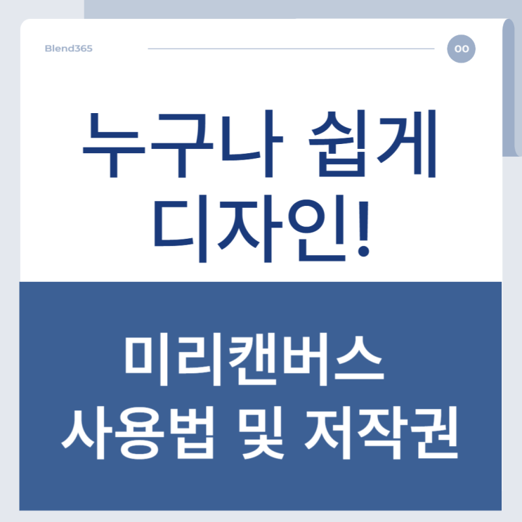  미리캔버스 사용법 및 저작권: 누구나 쉽게 디자인!