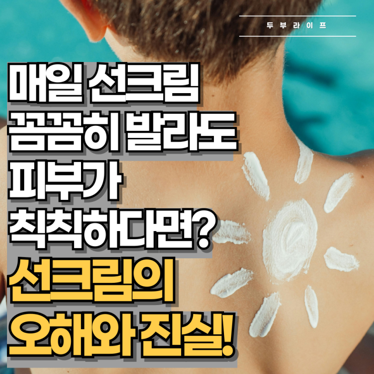  매일 선크림 꼼꼼히 발라도 피부가 칙칙하다면? 선크림의 오해와 진실!
