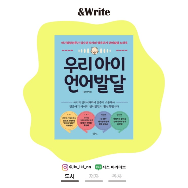  [자기계발] 우리아이, 어떻게 해야 말을 잘 할 수 있을까? 김수연 저 우리아이 언어발달 서평
