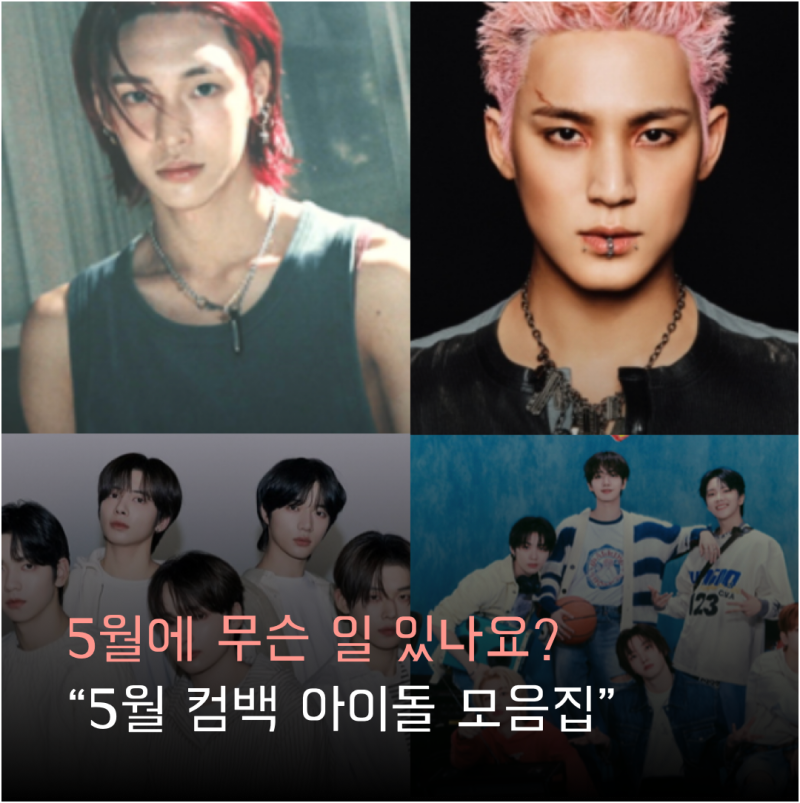 5월 컴백 아이돌, 가장 기대되는 팀은? (라이즈, 세븐틴 등..)
