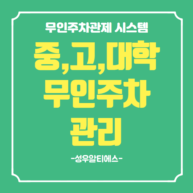  대학교, 중, 고등학교 주차장 출입 차단기 설치 노후 교체