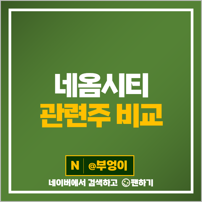 네옴시티 관련주 삼성물산 현대건설 주가 성신양회 대모 희림 주식 네옴시티 관련주 삼성물산 현대건설 주가 성신양회 대모 희림 주식