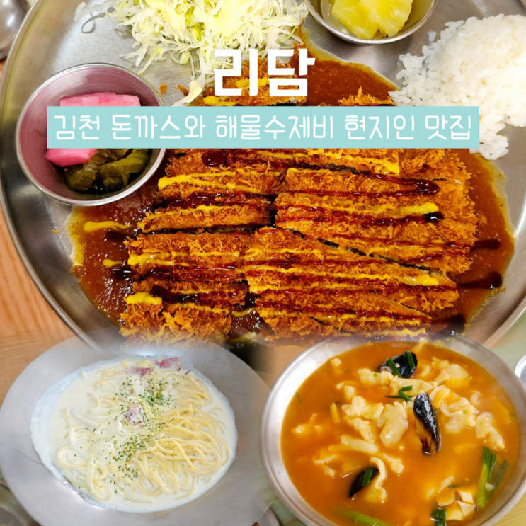  김천 성내동 맛집 리담 돈까스와 해물수제비 점심으로 괜찮네