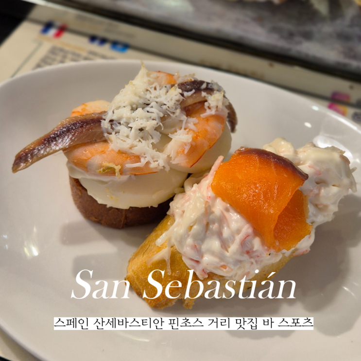  스페인 산세바스티안 핀초스 거리 맛집 바 스포츠