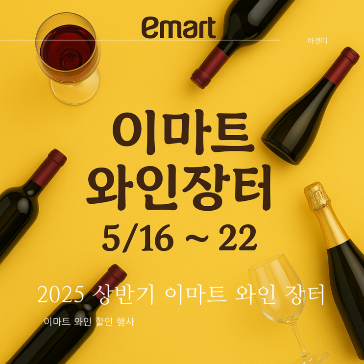  2025 이마트 와인 장터 줄서기 리스트 / 기간