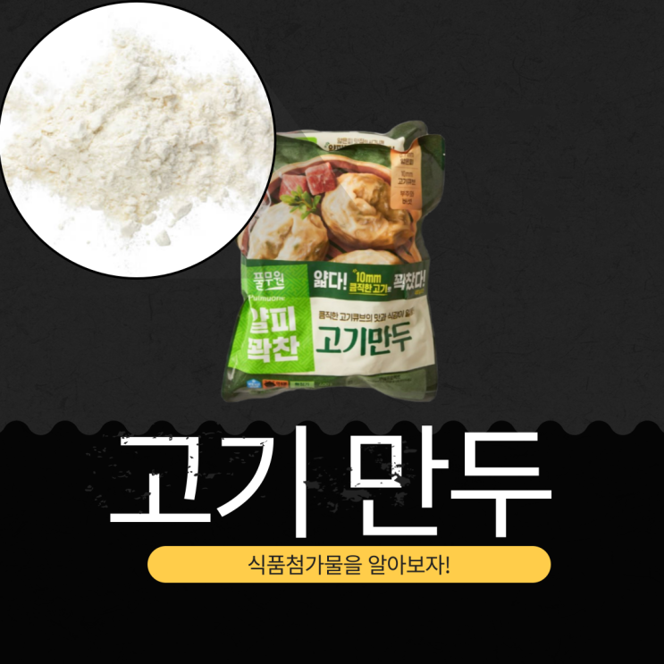  풀무원 얇은피 꽉찬속 고기만두의 정의, 첨가물, 영양 성분 분석