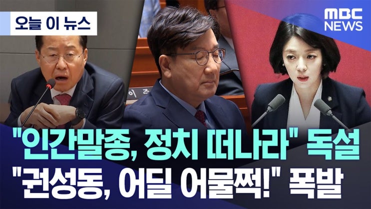 "인간말종, 정치 떠나라" 독설 "권성동, 어딜 어물쩍!" 폭발 "인간말종, 정치 떠나라" 독설 "권성동, 어딜 어물쩍!" 폭발