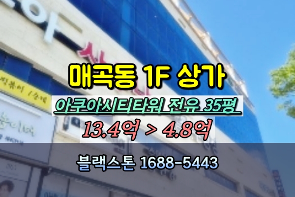  광주 매곡동 1층상가 경매 100평이하 음식점 아쿠아시티 [2024타경74138]