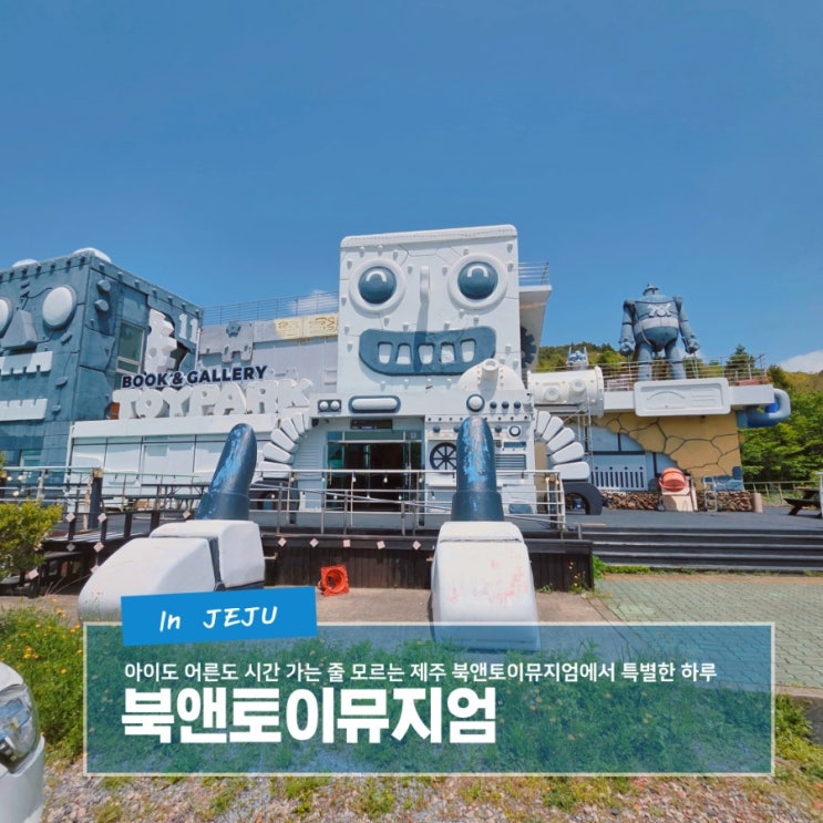  다양한 체험이 있는 장난감 세상 제주 아이와 가볼 만한 곳 북앤토이뮤지엄