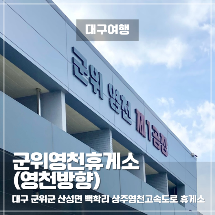  상주영천고속도로 하행 맛집 카페 놀거리! 군위영천휴게소 영천방향 총정리