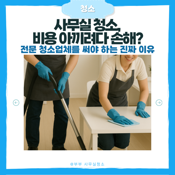  천안 부부 사무실 청소 비용, 청소 견적 | 부부가 직접 청소하는 믿을 수 있는 업체