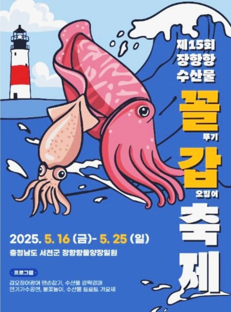  2025년 서천 장항항 수산물 꼴갑축제 완벽 가이드! 일정, 볼거리, 먹거리, 핵심 프로그램 & 가는길 주차장 정보까지