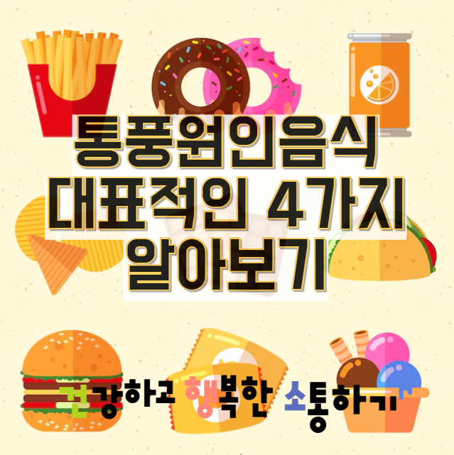  통풍원인음식 대표적인 4가지 알아보기