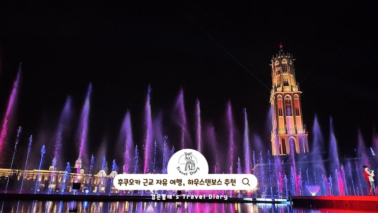  일본 하우스텐보스 여행코스 후쿠오카 자유여행 아이랑 가볼만한곳 추천