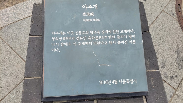  [서울 종로구] 야주개 터 - 빛나던 흥화문의 현판 글씨가 보이던 고개