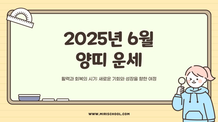  2025년 6월 양띠 운세｜활력이 넘치고 회복의 시기