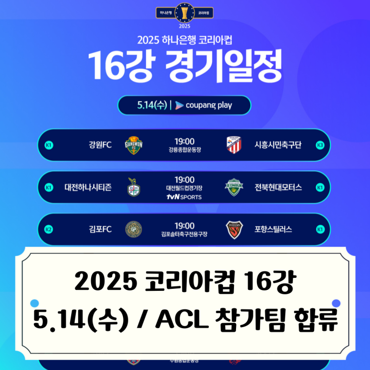 2025 <b>코리아컵</b> 16강 경기일정... 대전코레일의 <b>8강</b> 도전