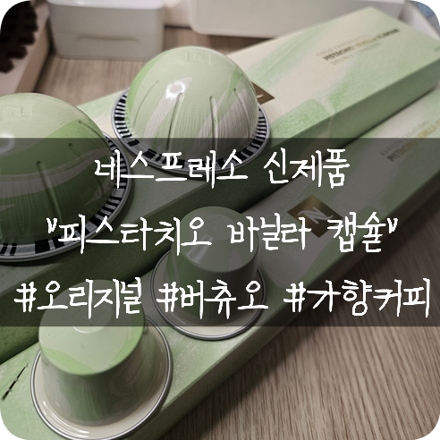  네스프레소 신제품 캡슐: 더블에스프레소사이즈(80ml) 피스타치오 바닐라 버츄오 오리지널 캡슐