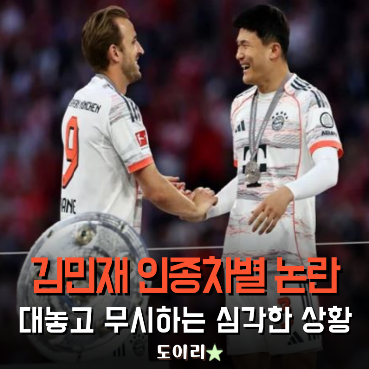 "<b>김민재</b> 인종차별 논란"... 대놓고 무시하는 바이에른, 진짜 심각한 ....