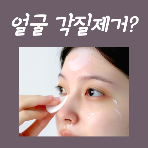  얼굴 각질제거 방법, 반드시 지켜야 하는 3단계 루틴