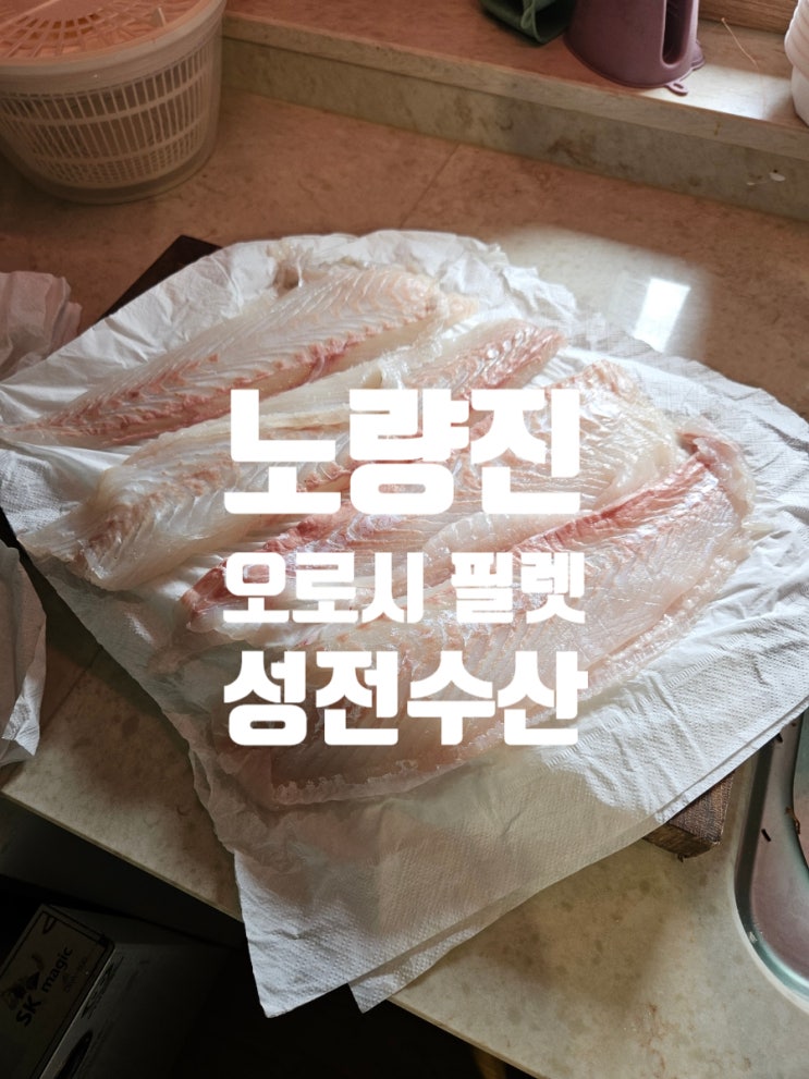  노량진수산시장 | 성전물산 선어 008 후기 광어 필렛 오로시 저렴한 가격 온누리 환급