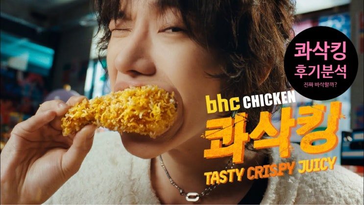  BHC 콰삭킹, 진짜 바삭할까? 인플루언서·유튜버 리뷰 깊이 분석!