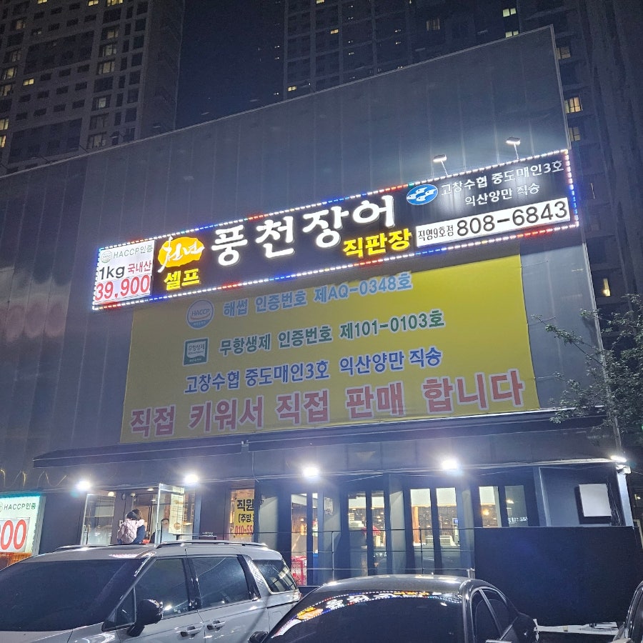 천년풍천장어 직영9호점 사진 2